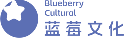 深圳前海蓝莓文化传播有限公司